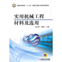 实用机械工程材料及选用(普通高等教育“十二五”卓越工程能力培养规划教材)