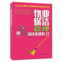 物业保洁管理读这本就够了