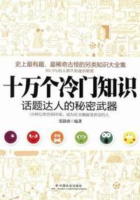 十万个冷门知识-话题达人的秘密武器