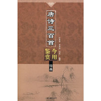 唐诗三百首今用鉴赏辞典