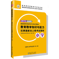华图2015国家教师资格考试专用系列教材：教育教学知识与能力经典题解及上机考试题库（小学）