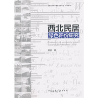 西北民居绿色评价研究