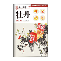 “学一百通”中国画基础技法丛书.写意花鸟：牡丹