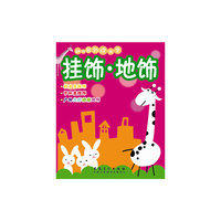 幼儿园创设大全·挂饰 地饰