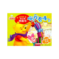 团结互助-哦.我看懂了!-宝宝的第一套自己读图画书