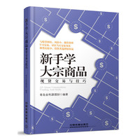 新手学大宗商品-现货交易与技巧