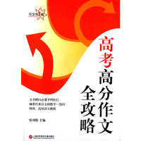 高考高分作文全攻略