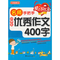 小学生优秀作文400字