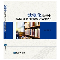 城镇化进程中基层公共图书馆建设研究