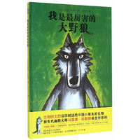 我是最厉害的大野狼