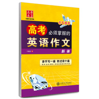 高考必须掌握的英语作文-斜体