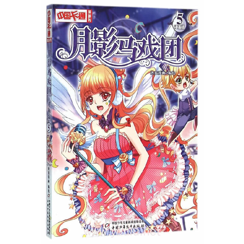 月影马戏团-5-漫画版