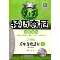 1+1轻巧夺冠优化训练:高中地理(选修2 人教版)(海洋地理)
