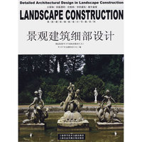 景观建筑细部设计(精)/英国建筑细部设计写真系列