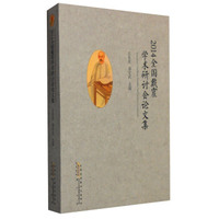 2014全国戴震学术研讨会论文集