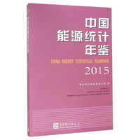 中国能源统计年鉴（2015）