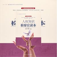 人权知识检察官读本