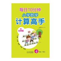 每日10分钟 小学数学计算高手（北师版 四年级下册）