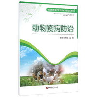 动物疫病防治