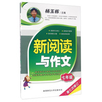 新阅读与作文（七年级 第七次修订）