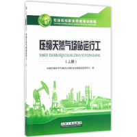 压缩天然气场站运行工(上石油石化职业技能培训教程)