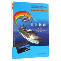 邮轮旅游地理 （内容一致，印次、封面或原价不同，统一售价，随机发货）