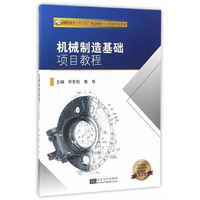 机械制造基础项目教程