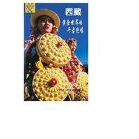 西藏：黄金世界的千古绝唱