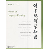 《语言规划学研究》2016年第1期