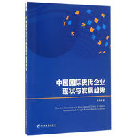 中国国际货代企业现状与发展趋势