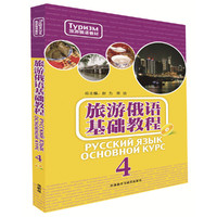 旅游俄语基础教程(4)(配MP3光盘)