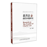 《慈善法》前沿问题研究