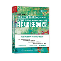 非理性消费-关于消费者行为决策的心理分析与应用