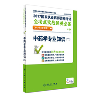 中药学专业知识(二)-2017国家执业药师资格考试全考点实战通关必备-第3版