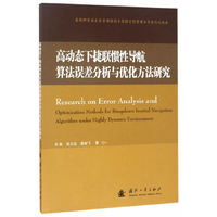 高动态下捷联惯性导航算法误差分析与优化方法研究