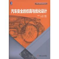 汽车安全的仿真与优化设计