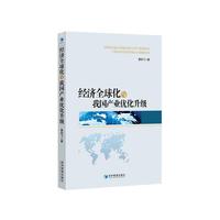 经济全球化与我国产业优化升级