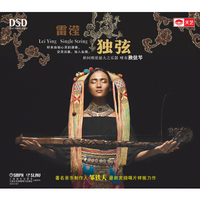 雷滢：独弦（DSD）