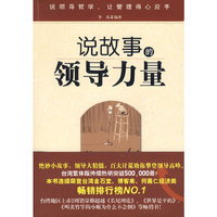 说故事的领导力量