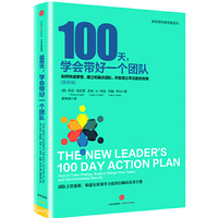 100天学会带好一个团队（第四版）