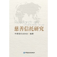 慈善信托研究