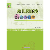 幼儿园环境创设与利用