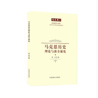 马克思历史理论与新全球化