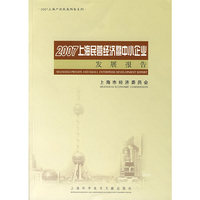 2007上海民营经济暨中小企业发展报告/2007上海产业发展报告系列