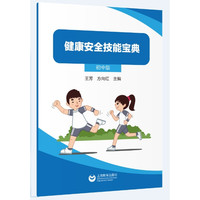 健康安全技能宝典（初中版）