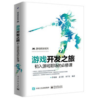 游戏开发之旅:初入游戏职场的必修课