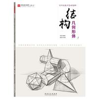 百源基石教学系列丛书·结构几何形体
