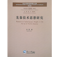 先秦技术思想研究