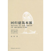 回归建筑本源