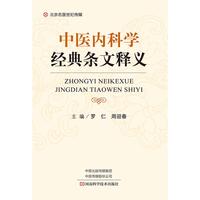 中医内科学经典条文释义-名医世纪传媒